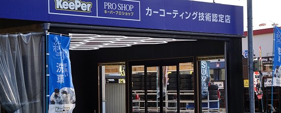 KeePer コーティング
