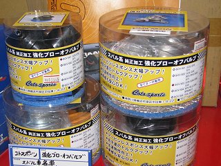 強化ブローオフバルブ