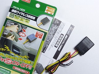 エーモン工業製 連動ワイヤレス送信機