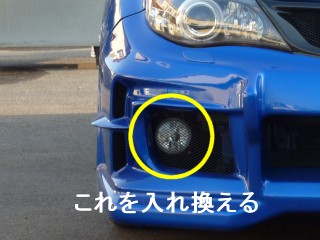フォグランプ入れ換え