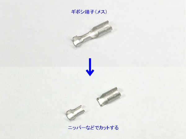 DIYの小技 : ギボシ端子をスプライス端子として利用する