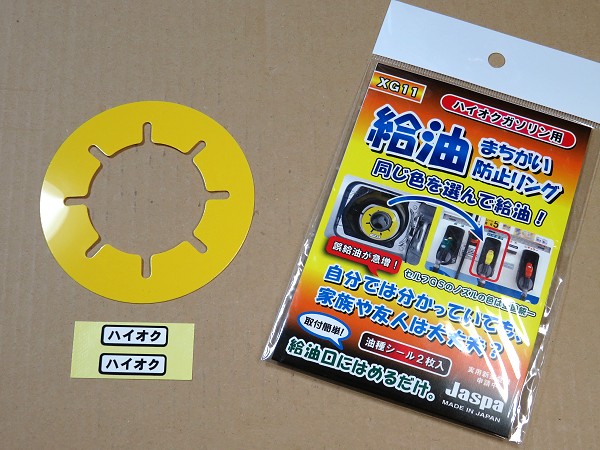 給油まちがい防止リング