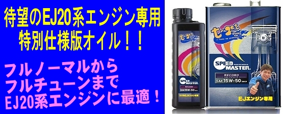 インプレッサネット特別仕様版オイル