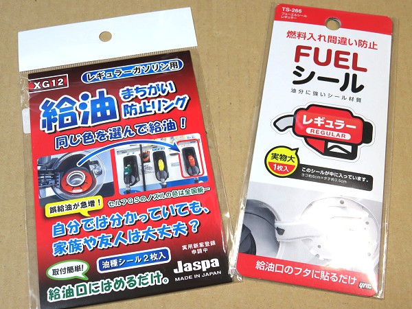 給油まちがい防止リングとステッカー