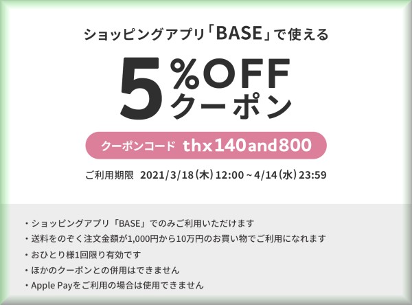 スマホアプリ 「 BASE 」 で使える 5% OFF クーポン