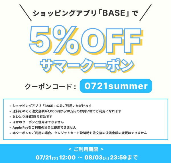 スマホアプリ 「 BASE 」 で使える割引クーポン
