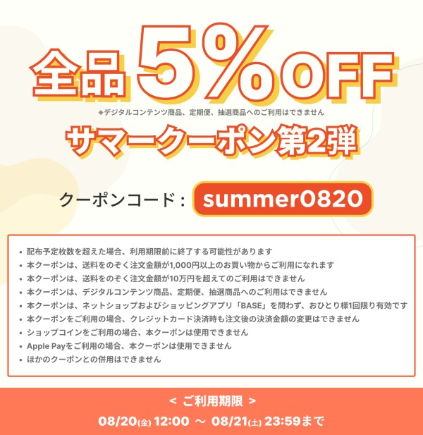 「 BASE 」 で使える割引クーポン