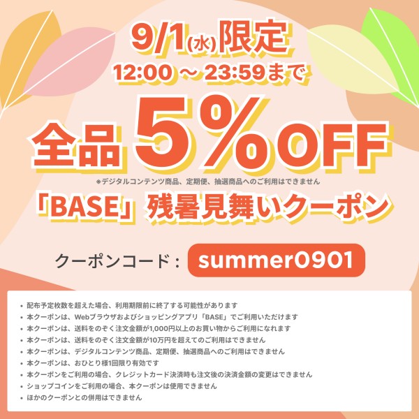 「 BASE 」 で使える割引クーポン