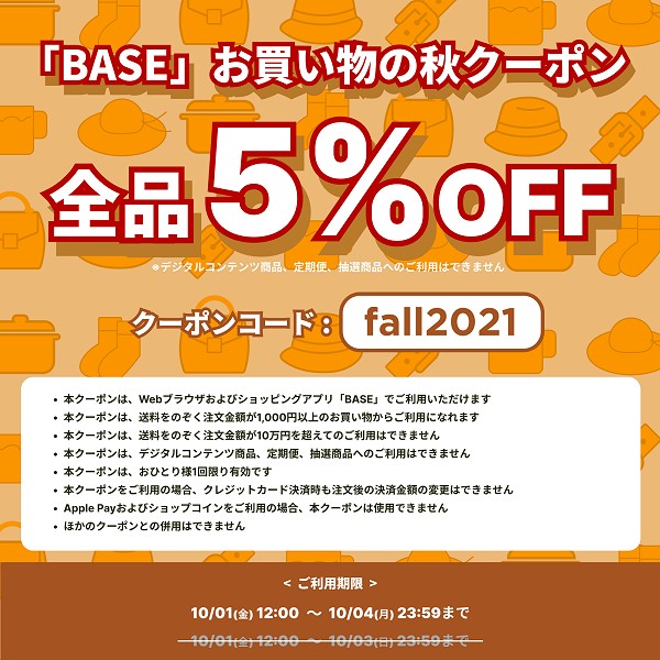 「 BASE 」 で使える割引クーポン 期間延長のお知らせ