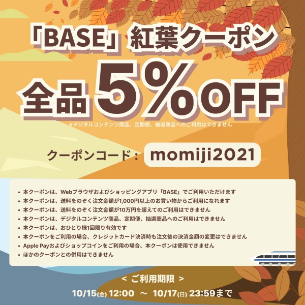 「 BASE 」 で使える割引クーポン