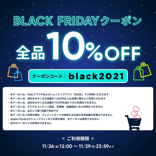 「 BASE 」 で使える 10%OFF 割引クーポン