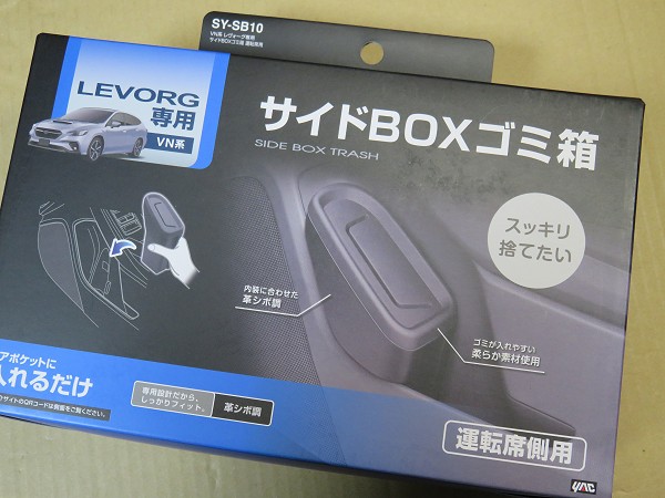VN5 レヴォーグ用ゴミ箱