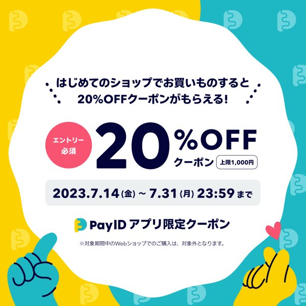 Pay IDアプリ でおトクにお買いものを! クーポンキャンペーンのお知らせ