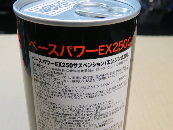 �ێR�����u�f�� �G���W���I�C���Y���� Base Power �x�[�X�p���[ EX250C �T�X�y���V����