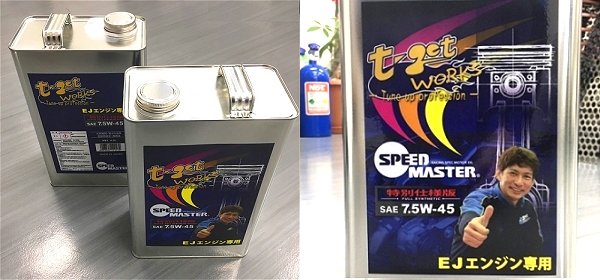 EJ20 系エンジン専用・特別仕様版オイル