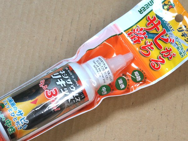 サビ取り剤を買ってみた