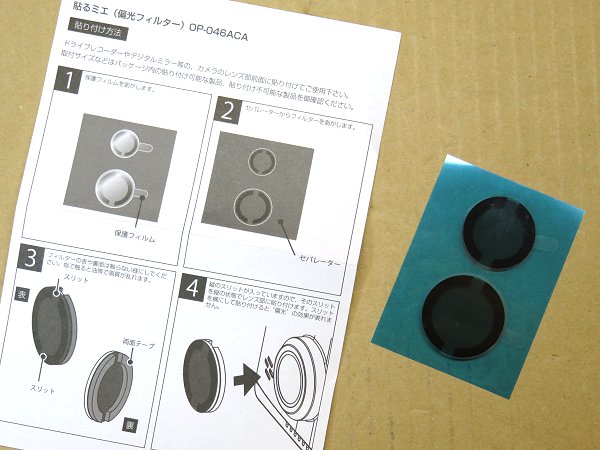 ドライブレコーダー用偏光フィルター KEIYO 貼るミエ OP-046ACA