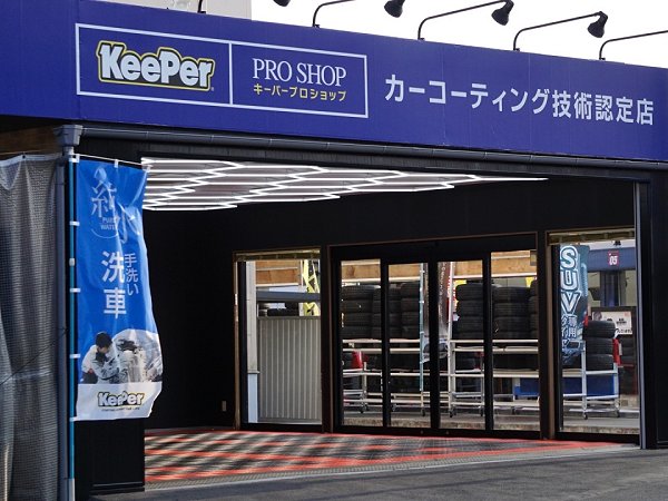 スーパーオートバックス熊谷店 KeePer プロショップ
