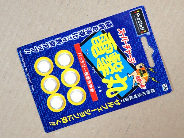 バッテリー強化剤 スーパーチャージ電撃丸