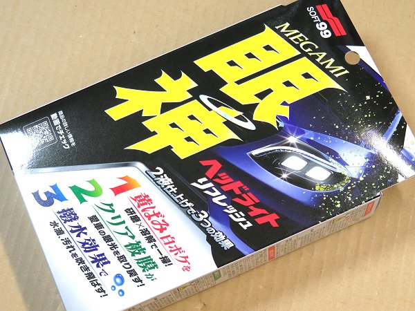 ソフト99 眼神 ヘッドライトリフレッシュ