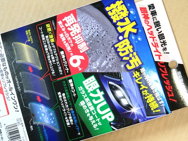 ソフト99 眼神 ヘッドライトリフレッシュ