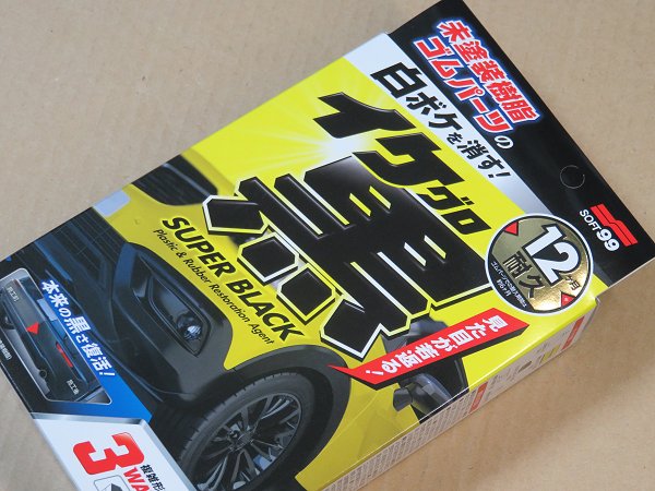ソフト99 イケ黒 未塗装樹脂&ゴム光沢復活剤