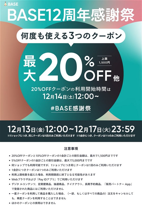 BASE で使える 最大 20%OFF 割引クーポンのお知らせ