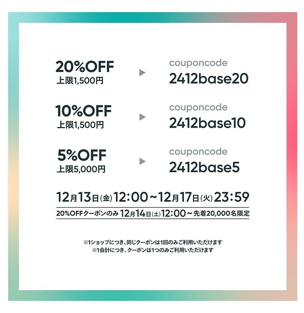 BASE で使える 最大 20%OFF 割引クーポンのお知らせ