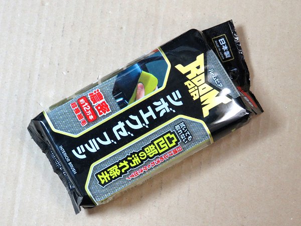 ソフト99 ルームピア シボエグゼブラシ