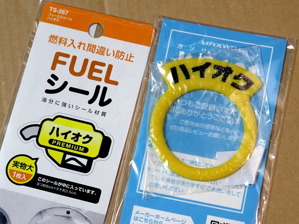 給油まちがい防止リングとステッカー