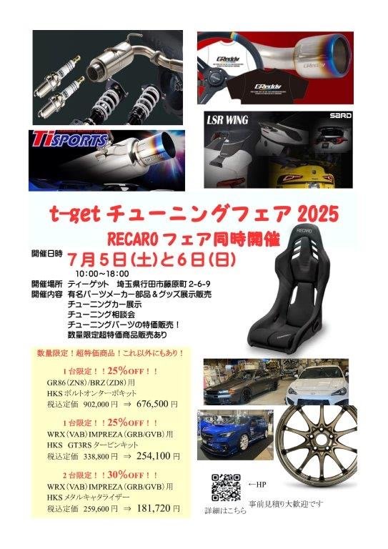 2025/07/05〜06 開催! t-get 30th チューニングフェア