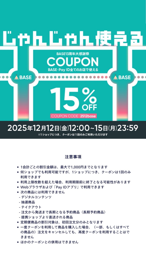 「 BASE 」で使おう! 15%OFF 割引クーポン
