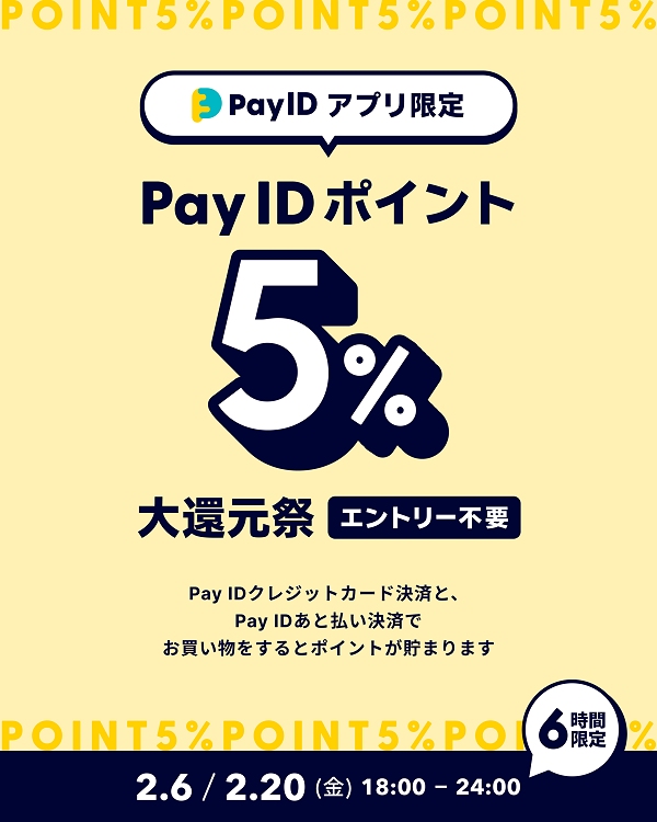 Pay ID ポイント5%大還元祭
