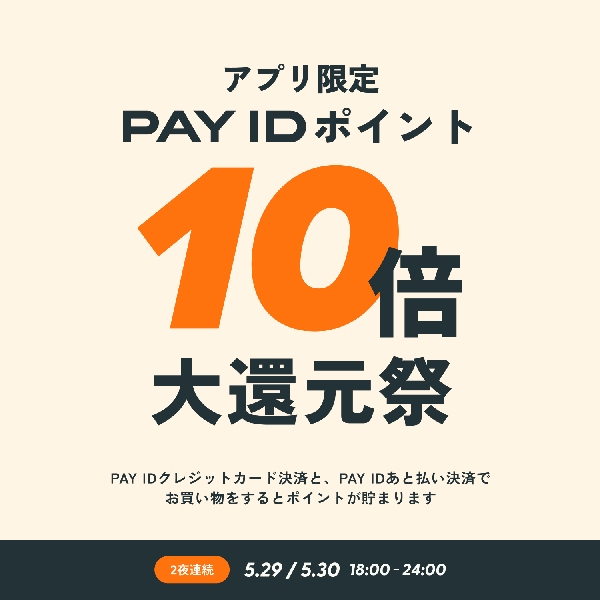 Pay IDアプリ限定 ポイント5%大還元祭