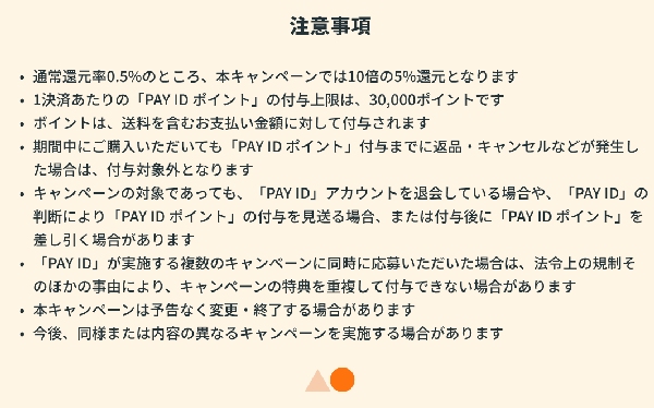 Pay IDアプリ限定 ポイント5%大還元祭