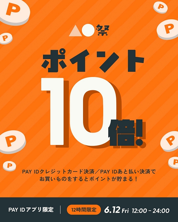 Pay IDアプリ限定 ポイント5%大還元祭
