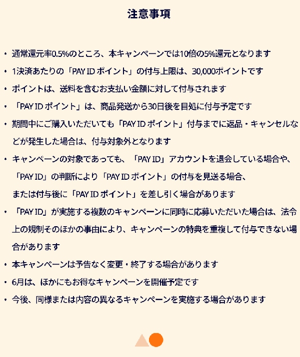 Pay IDアプリ限定 ポイント5%大還元祭