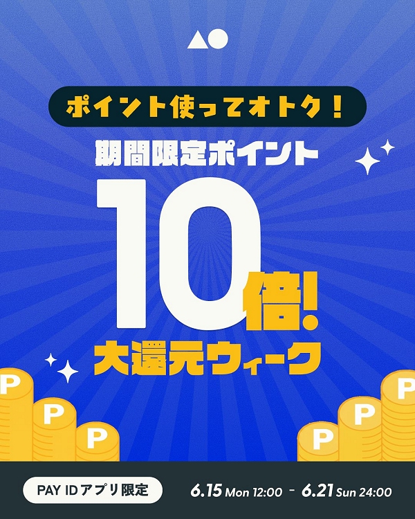Pay IDアプリ限定 ポイント10倍! 大還元祭♪