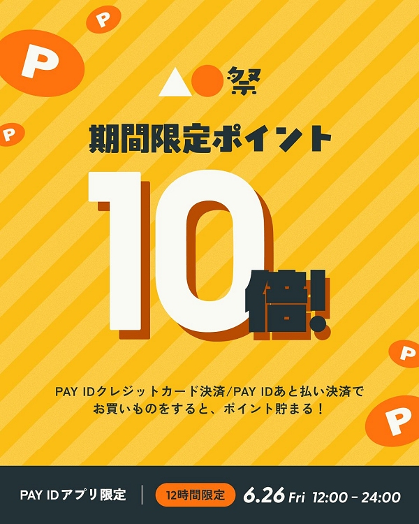 Pay IDアプリ限定 ポイント10倍! 大還元祭♪